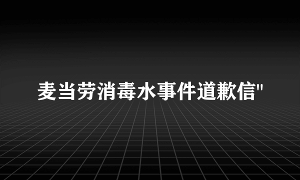 麦当劳消毒水事件道歉信