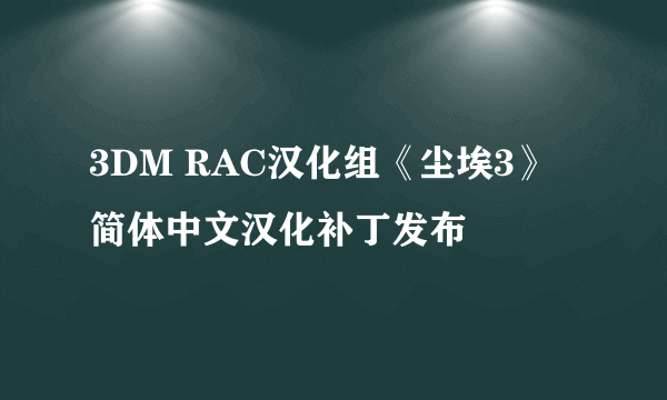 3DM RAC汉化组《尘埃3》简体中文汉化补丁发布