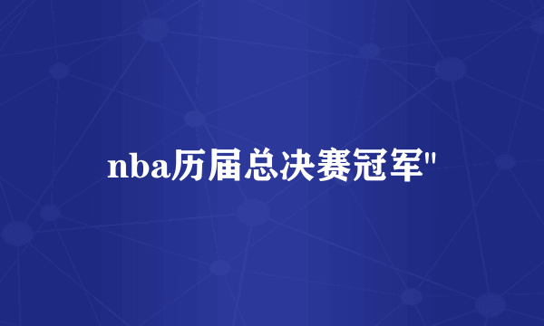 nba历届总决赛冠军