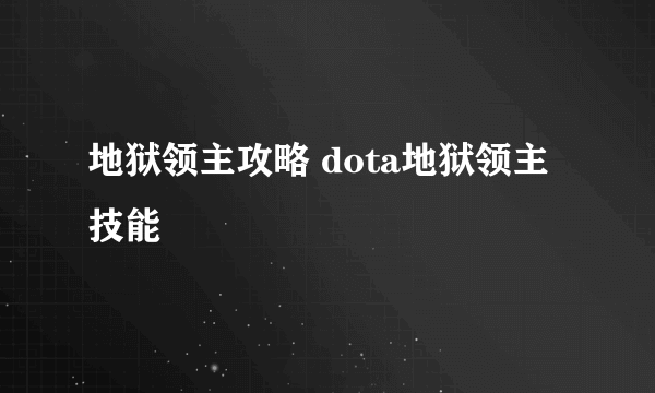 地狱领主攻略 dota地狱领主技能