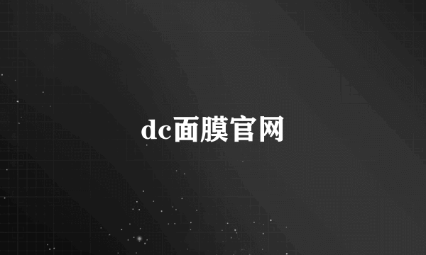 dc面膜官网