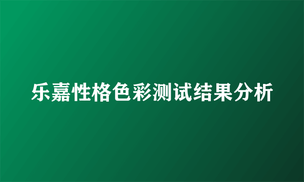 乐嘉性格色彩测试结果分析