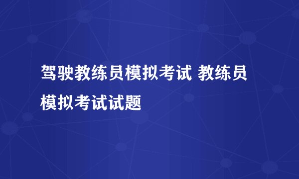 驾驶教练员模拟考试 教练员模拟考试试题