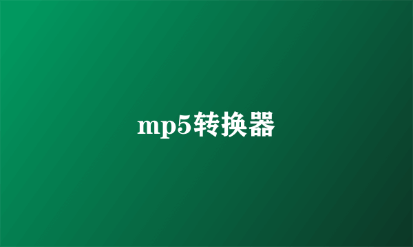 mp5转换器