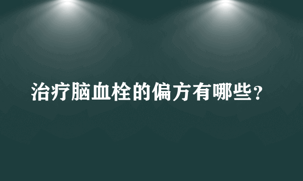 治疗脑血栓的偏方有哪些？