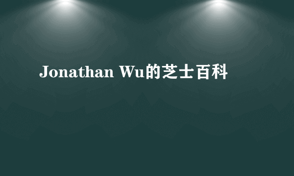 Jonathan Wu的芝士百科