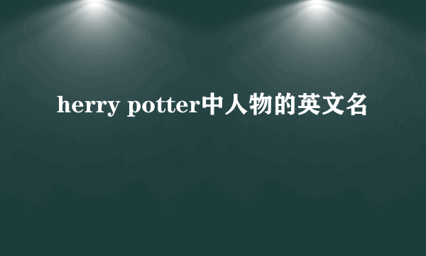 herry potter中人物的英文名