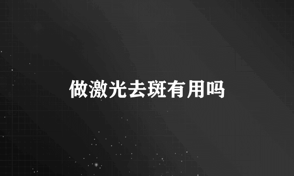 做激光去斑有用吗