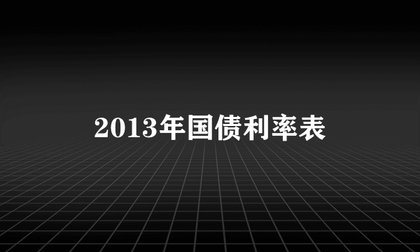 2013年国债利率表