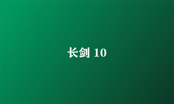 长剑 10