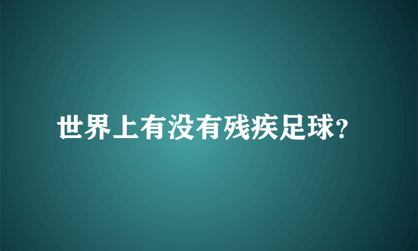 世界上有没有残疾足球？