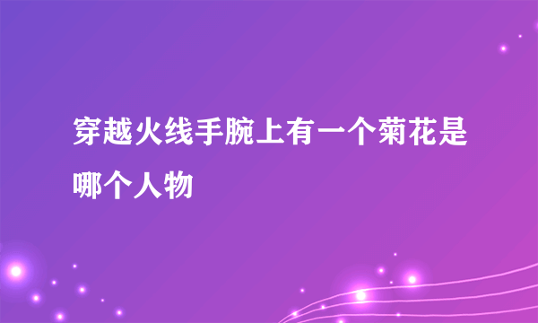 穿越火线手腕上有一个菊花是哪个人物