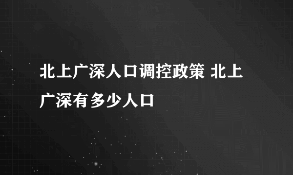 北上广深人口调控政策 北上广深有多少人口