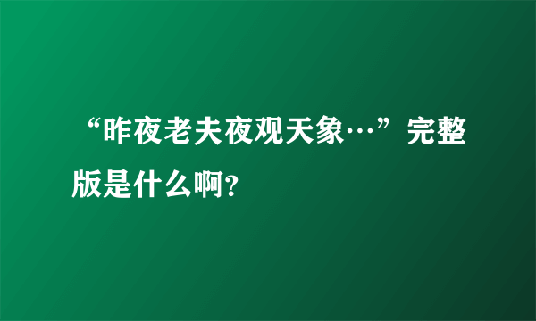 “昨夜老夫夜观天象…”完整版是什么啊？