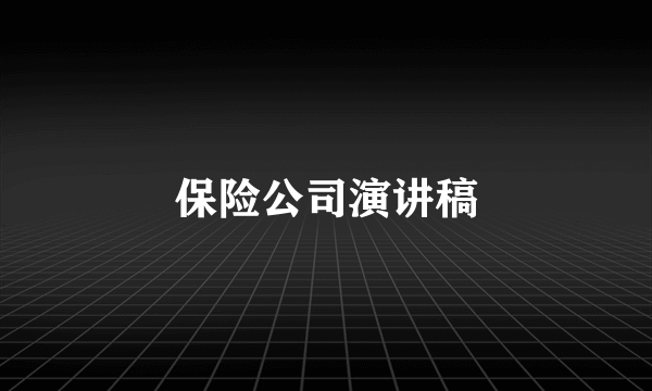 保险公司演讲稿