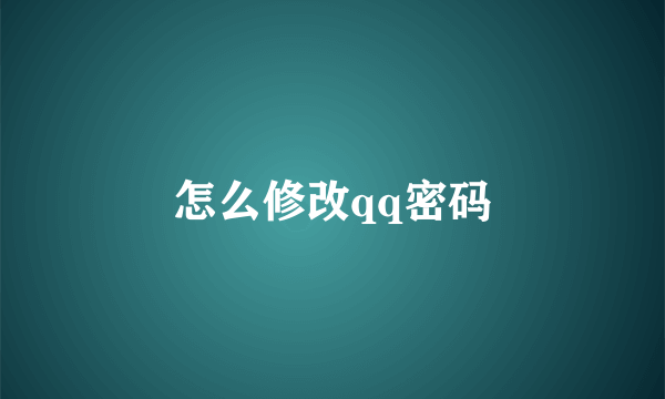 怎么修改qq密码