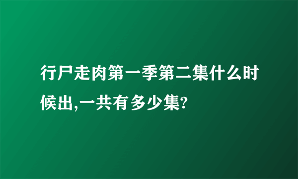 行尸走肉第一季第二集什么时候出,一共有多少集?