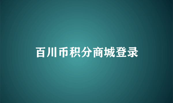 百川币积分商城登录