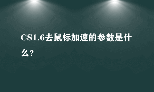 CS1.6去鼠标加速的参数是什么？