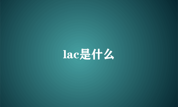 lac是什么