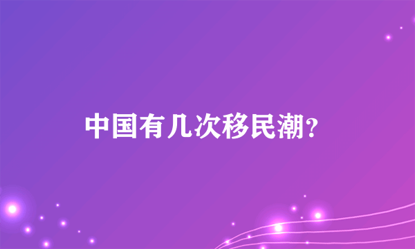 中国有几次移民潮？