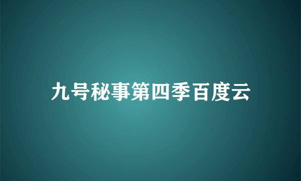 九号秘事第四季百度云