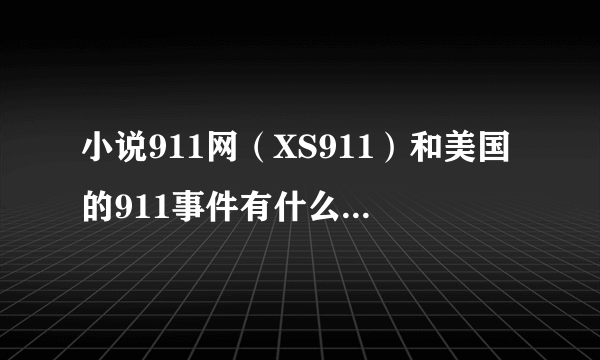 小说911网（XS911）和美国的911事件有什么关系吗？