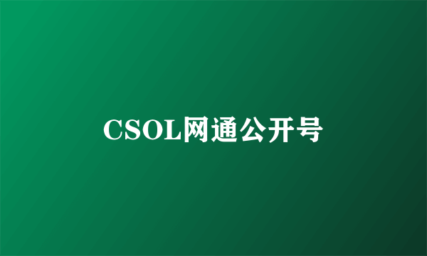 CSOL网通公开号