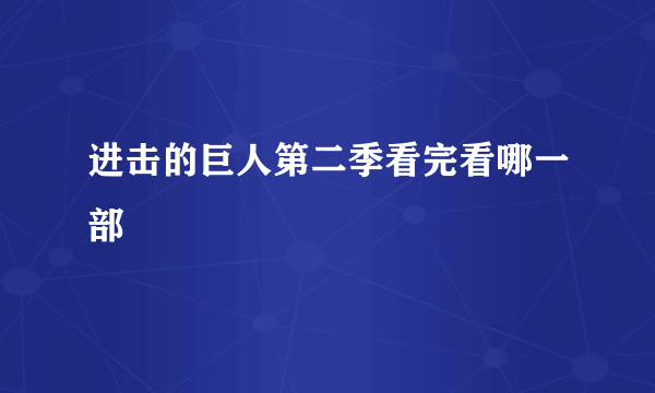 进击的巨人第二季看完看哪一部