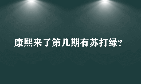 康熙来了第几期有苏打绿？