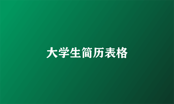 大学生简历表格