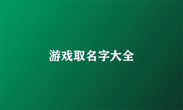 游戏取名字大全