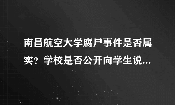 南昌航空大学腐尸事件是否属实？学校是否公开向学生说明过此事？