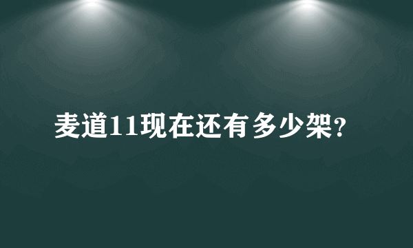 麦道11现在还有多少架？