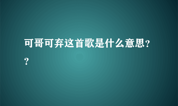 可哥可弃这首歌是什么意思？？