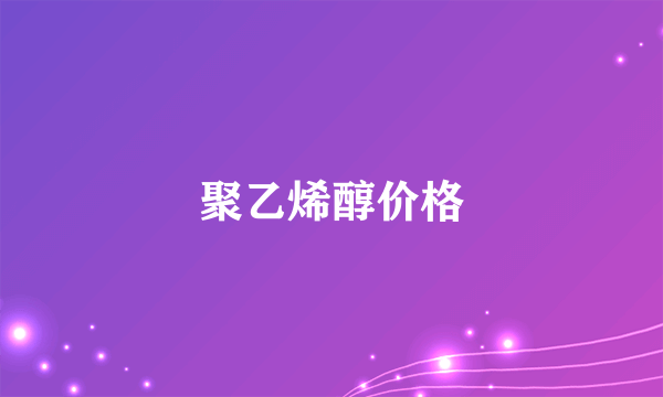 聚乙烯醇价格