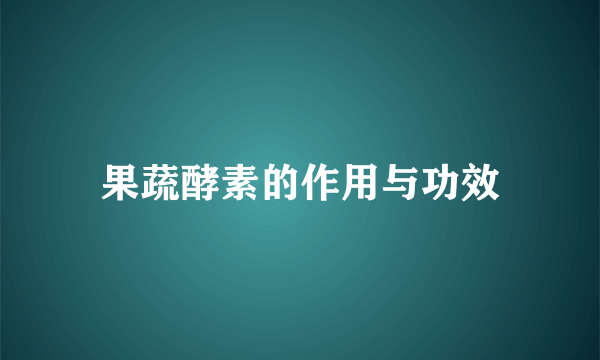 果蔬酵素的作用与功效