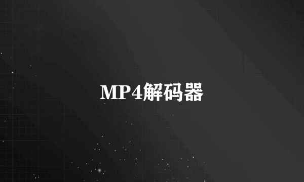 MP4解码器