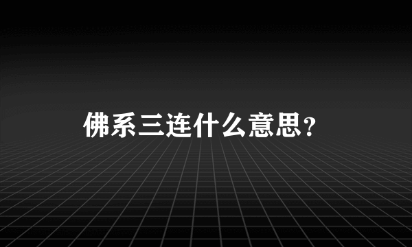 佛系三连什么意思？