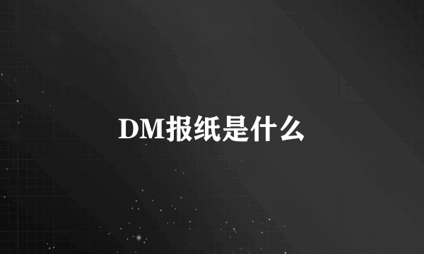 DM报纸是什么