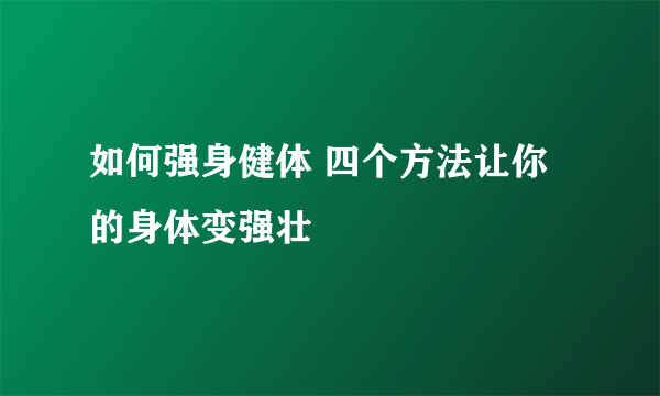 如何强身健体 四个方法让你的身体变强壮