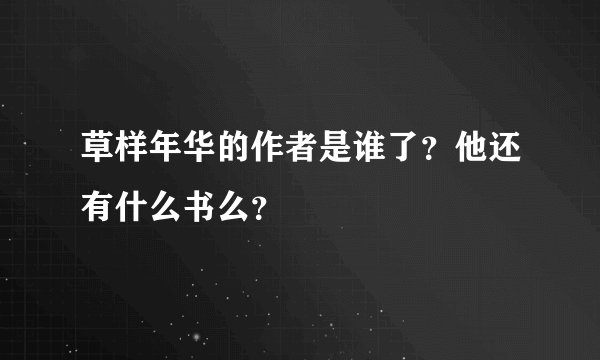 草样年华的作者是谁了？他还有什么书么？