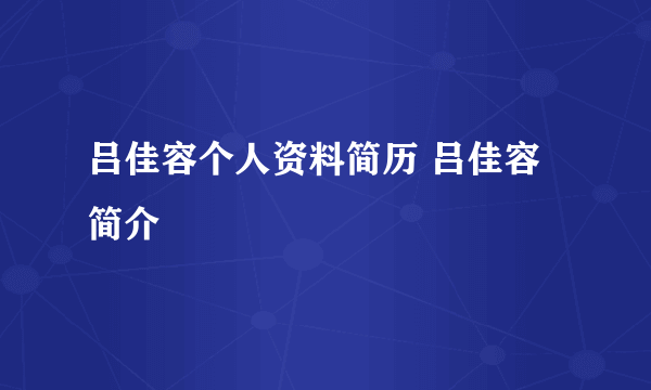 吕佳容个人资料简历 吕佳容简介