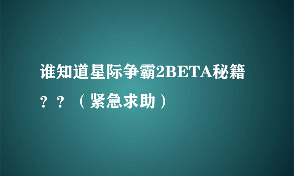 谁知道星际争霸2BETA秘籍？？（紧急求助）