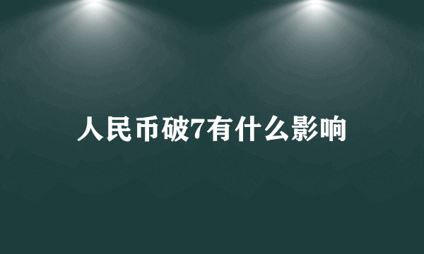 人民币破7有什么影响