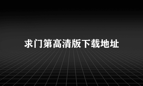 求门第高清版下载地址