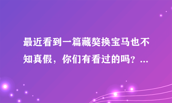 最近看到一篇藏獒换宝马也不知真假，你们有看过的吗？说真的藏獒真有那么值钱的吗？