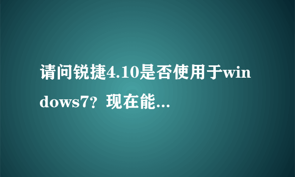 请问锐捷4.10是否使用于windows7？现在能在全部学校使用吗？