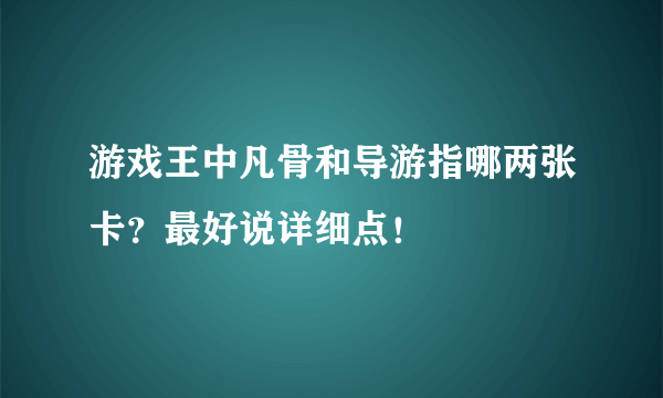 游戏王中凡骨和导游指哪两张卡？最好说详细点！