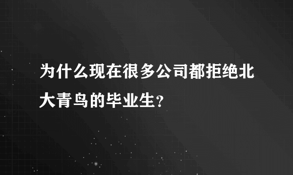 为什么现在很多公司都拒绝北大青鸟的毕业生？